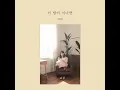 이 밤이 지나면