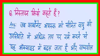 निस्तापन किसे कहते हैं/nistapan kise kahate hain/nistapan ko paribhashit kijiye/nistapan kya hai