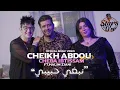 Lagu Cheikh Abdou \u0026 Cheba Ibtissam | Nebghi Hbibi (EXCLUSIVE Medahette 2023) | نبغي حبيبي