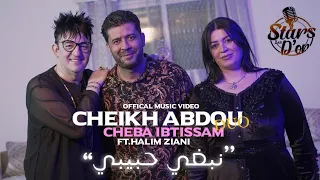 Cheikh Abdou Cheba Ibtissam Nebghi Hbibi EXCLUSIVE Medahette 2023 نبغي حبيبي  Cheikh Abdou Cheba Ibtissam Nebghi Hbibi EXCLUSIVE Medahette 2023 نبغي حبيبي