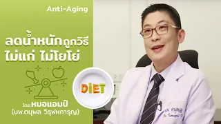 วิธีลดไขมันส่วนเกินที่แนะนำในงานนี้คืออะไรบ้าง