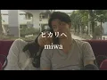 miwa ／ ヒカリヘ 【歌詞】