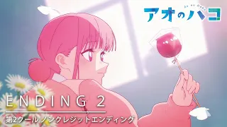 YouTube影片, 內容是青春之箱 的 ED2