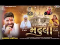 Madhuli || Gaman Santhal || મઢુલી || Gaman Santhal New Song || @onewaymelodies