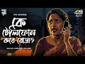 Download Lagu Ke telephone kore roj? | Tapan Bandyopadhyay | Bengali Audio Story | Detective | Suspense | Thriller