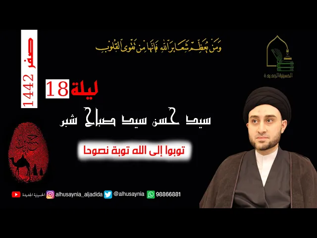 ⁣سيد حسن شبر - ليلة 18 صفر ١٤٤٢ - بث مباشر