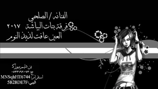الصلحي العين عافت لذيذ النوم فرقة بنات البياشه2017 