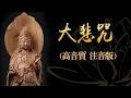 Download Lagu 《大悲咒》高音質唱誦  漢語拼音注音 最美旋律、早晚唱誦、消災免難、福慧增長！