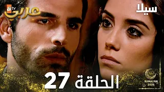 مسلسل سيلا Sıla مدبلج الحلقة 27 