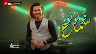 قولوله سماح العالمي محمد عبدالسلام لعشاق الروقان جديد 2021 