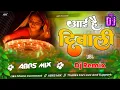 Download Lagu Aayee Hai Diwali - आई है दिवाली Full Dholki Toing Bass Dj Remix Mix Old Is Gold Hindi Song ABRS Mix