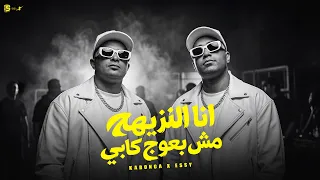 انا النزيهه مش بعوج كابي  اسلام كابونجا   ايسي الوحداني                                              دندنها