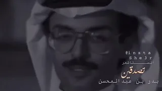 تصدقين ما اخترت انا احبك بدر عبدالمحسن 