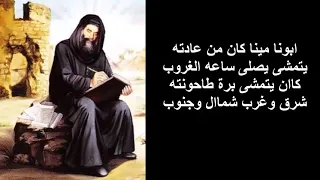 ترنيمة ابونا مينا كان من عادته   بالكلمات دندنها