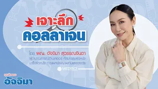 มีวิธีใดบ้างที่ช่วยรักษาและเพิ่มคอลลาเจนในร่างกายได้โดยธรรมชาติ