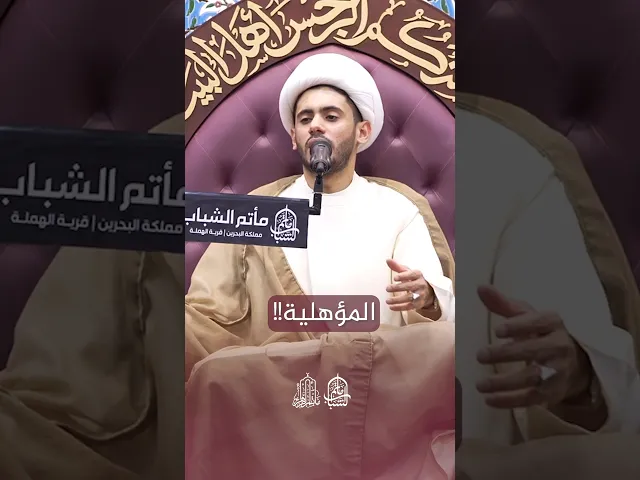 ⁣تقديم أهل العلم | الشيخ علي الجدحفصي #مآتم_البحرين #اكسبلور