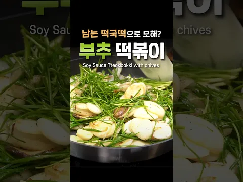부추 떡볶이 | 추석 명절 남은 떡국 떡 활용법 (건강한 떡볶이)