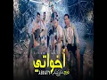 Ekhwaty   YouTube مهرجان اخواتي