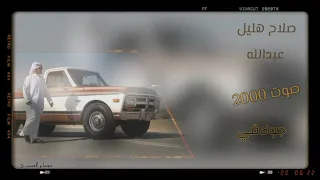 صلاح هليل  جولاقي قديم  عبد الله  عبد الله        دندنها