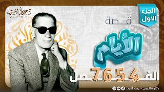 قصة الأيام الفصل الرابع و الخامس و السادس والسابع جهاد أشرف دفعة 2025 