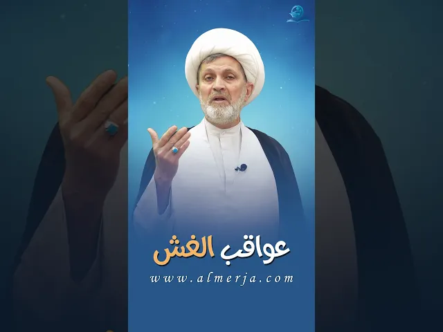 ⁣عواقب الغش