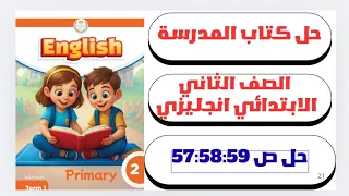 حل ص 57 58 59 الوحده الرابعه الدرس الثالث إنجليزي الصف الثاني الابتدائي كتاب المدرسة 2026 