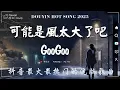 Download Lagu 無廣告」2024流行歌曲 [ Douyin 抖音歌曲2025 ]💥40首超好聽的流行歌曲💋: 承桓 - 我會等, 向思思 - 總會有人, 張齊山ZQS - 這是你期盼的長大嗎, 買辣椒也用券