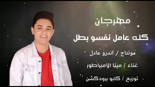 مهرجان كله عامل نفسه بطل دندنها