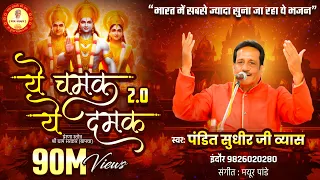 ye chamak ye damak 2 0 sab kuch sarkar tumhi se hai original song sudhir vyas new ram bhajan