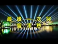 最後一次哭　曾沛慈