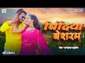 Lagu #video | Bindiya Besharam | Dhananjay Dhadkan | Love Video Song 2025