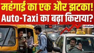 Delhi Auto Taxi Fare Hike: दिल्ली-NCR में सफर होगा महंगा, Auto-Taxi किराये पर बड़ा अपडेट! CNG Price