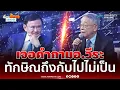 Download Lagu ชมนาที “ทักษิณ ชินวัตร”  ต้องตอบคำถามการเมืองที่ไม่อยากตอบ | เรื่องร้อนอมรินทร์