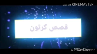 قصة برق بانزين الجزء الثاني يتبع 