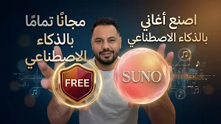 كيف تصنع أغنية تريند بالذكاء الاصطناعي مجانا     شرح         وتوليد ملايين المشاهدات دندنها