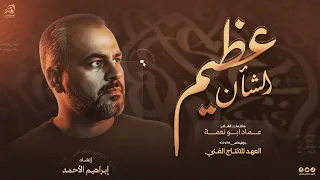  ج  دي    د  عظ  ي م الش  ان م  ا رح  ل  م  ا ابه ى شه  امت  ه   بدون موسيقى  انشاد ابراهيم الاحمد   دندنها