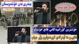 خوش ترین گورانییه کانی قانع خوشناو لایک و کامنت خوشویستان 