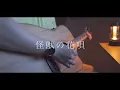 Download Lagu 怪獣の花唄/Vaundy(Acoustic covered byあれくん)