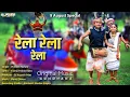 Download Lagu Rela Rela Rela | रे रे लोयो रेला | Praveen Netam | Dj Rupesh Pdm | 9 August Special | Gondwana Song