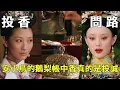 Download Lagu 安陵容送甄嬛的鵝梨帳中香，竟暴露宜脩大秘密？三個細節不容錯過【九月清宮】#甄嬛傳 #drama #funny #甄嬛