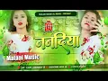 Download Lagu Dj Malaai Music (( Jhankar )) Hard Bass Dj Remix 🎶  Nanadiya Re | Bhojpuri Insta Viral Dj Songs 2025