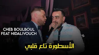 Cheb Boulboul Oustoura Ta3 Galbi الأسطورة تاع ڤلبي Live 2022 Ft Nidalouvich 