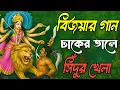 Download Lagu 💛 বিজয়া দশমী গান ২০২৫ | ঢাকে কাঠি বিসর্জনের সুর | Baul Folk Album | Nitu Bala