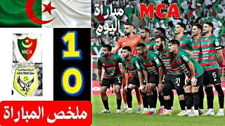 ملخص مباراة مولودية الجزائر وشبيبة الساورة 1 0 أهداف مباراة المولودية وشبيبة الساورة اليوم 