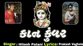 hitesh patni new full song kan kuvar chadya kadam ni dal 