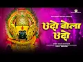 Lagu उदो बोला उदो | Udo Bola Udo - Raagini Kavathekar | देवीची आरती Devichi Aarti | 2024