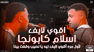 لأول مره أقوي لايف    اسلام كابونجا   المهرجان الي مكسر الدنيا   شعبي جديد      دندنها