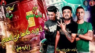 اغنية انا قلبي ابن الفتاكه 3يا ورده كانها في الحمام كامله 