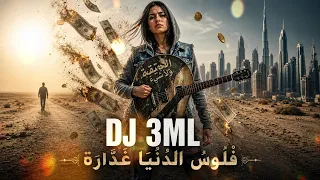          فلوس الدنيا غد ارة                                                    دندنها