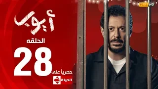 مسلسل أيوب بطولة مصطفى شعبان الحلقة الثامنة والعشرون ٢٨ Ayoub Series EP 28 